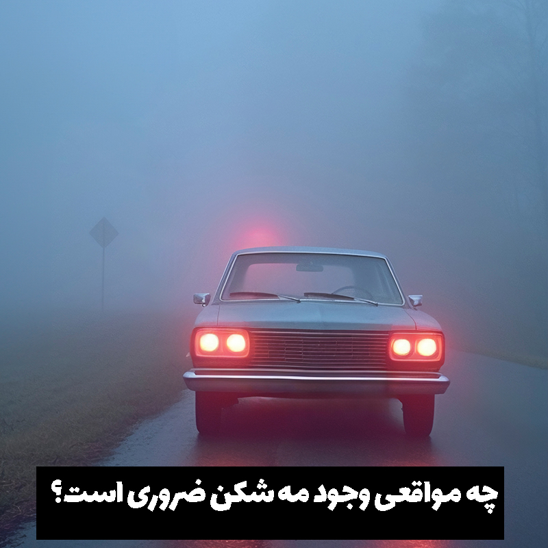 خرید انواع مه شکن برای خودرو های ایرانی و خارجی